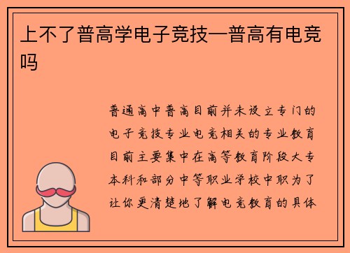 上不了普高学电子竞技—普高有电竞吗