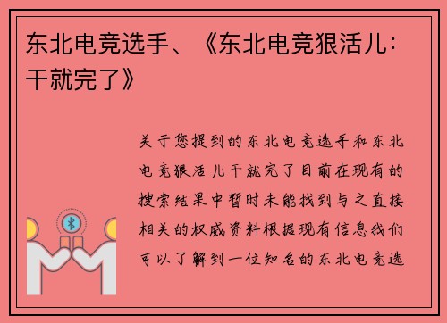 东北电竞选手、《东北电竞狠活儿：干就完了》