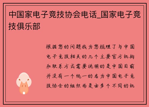 中国家电子竞技协会电话_国家电子竞技俱乐部