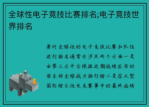 全球性电子竞技比赛排名;电子竞技世界排名