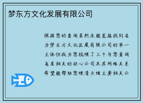 梦东方文化发展有限公司
