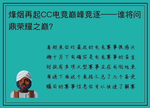 烽烟再起CC电竞巅峰竞逐——谁将问鼎荣耀之巅？