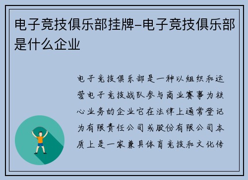 电子竞技俱乐部挂牌-电子竞技俱乐部是什么企业