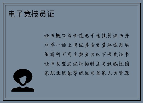 电子竞技员证