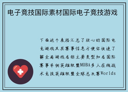 电子竞技国际素材国际电子竞技游戏