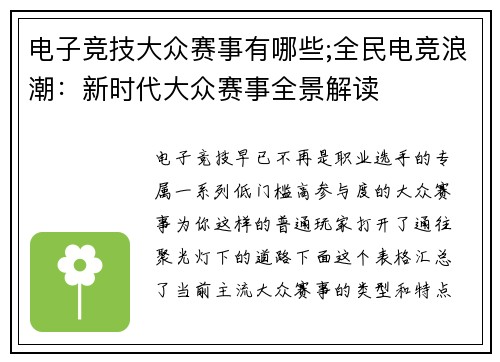 电子竞技大众赛事有哪些;全民电竞浪潮：新时代大众赛事全景解读